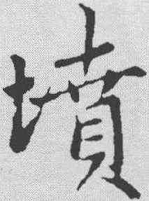 坟,趙孟𫖯 ,書法字典